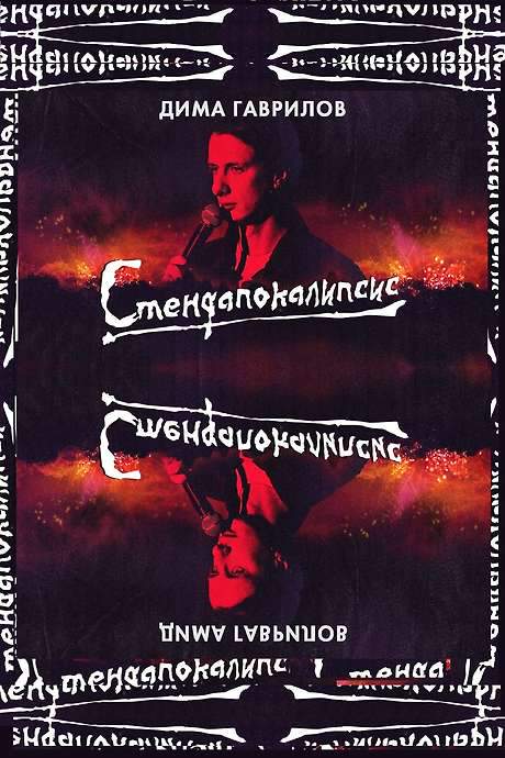 Dima Gavrilov: STAND-UPOCALYPSE